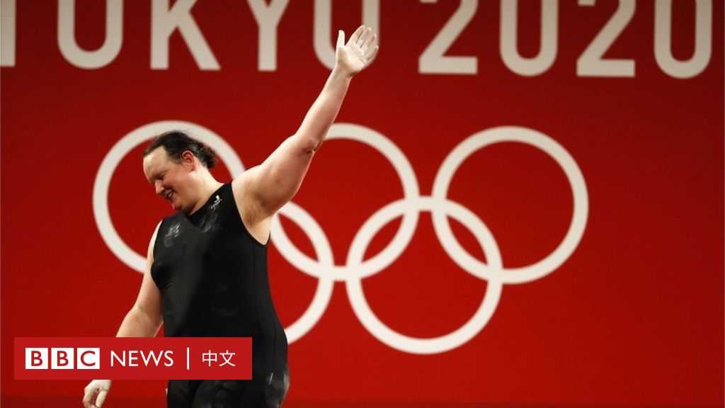 东京奥运：位于话题中心的跨性别举重选手哈伯德
