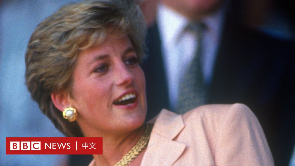 BBC记者“欺诈”——戴安娜王妃专访独立调查的来龙去脉 - BBC News 中文