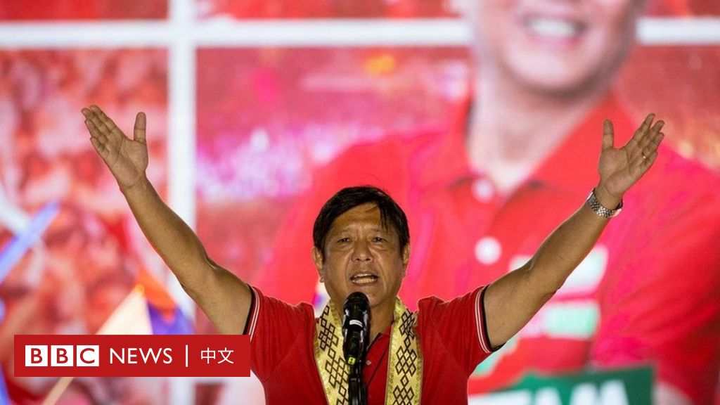 菲律宾大选：小马科斯料当选总统 会否成为美国“弃儿”倒向中国