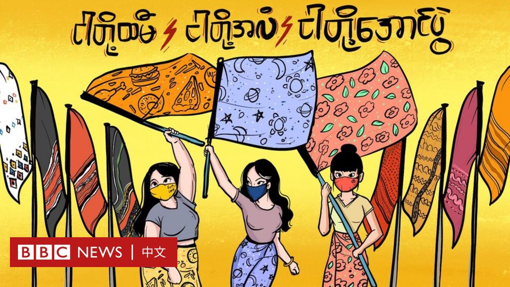 缅甸政变：缅甸妇女使用纱笼抗议军事统治-BBC新闻