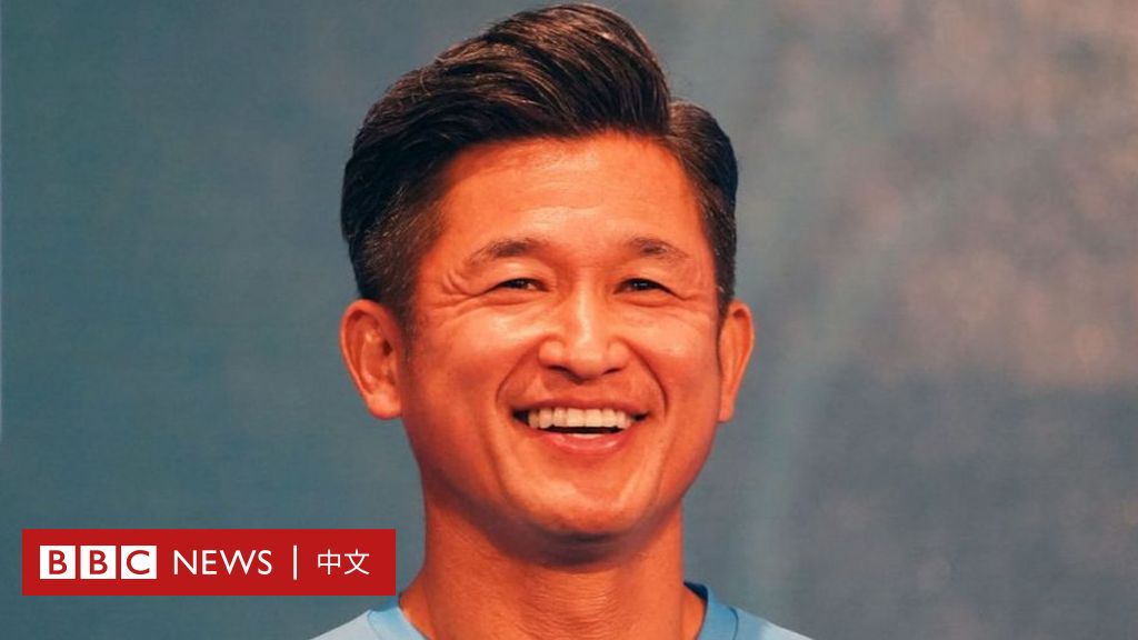 日本サッカー：53歳のプロ選手、三浦知良の調子はどうだ？  – BBC中国語ニュース