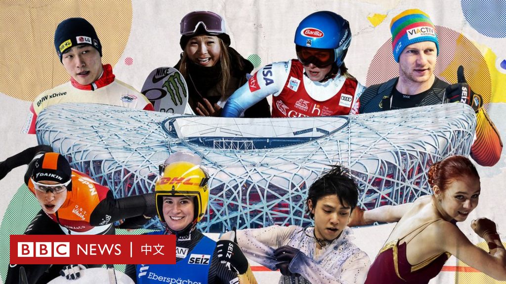 北京冬奥：八个值得关注的国际运动员