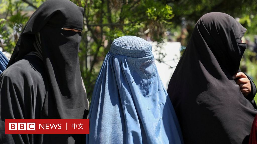 阿富汗局势：当地女性的命运将如何转变？