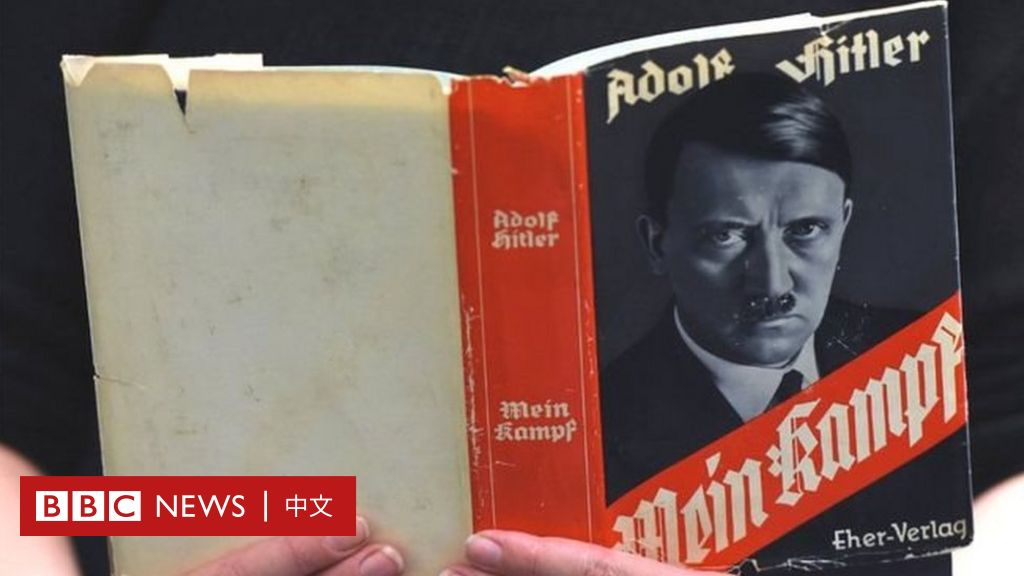 德国出版希特勒《我的奋斗》 销量惊人- BBC News 中文