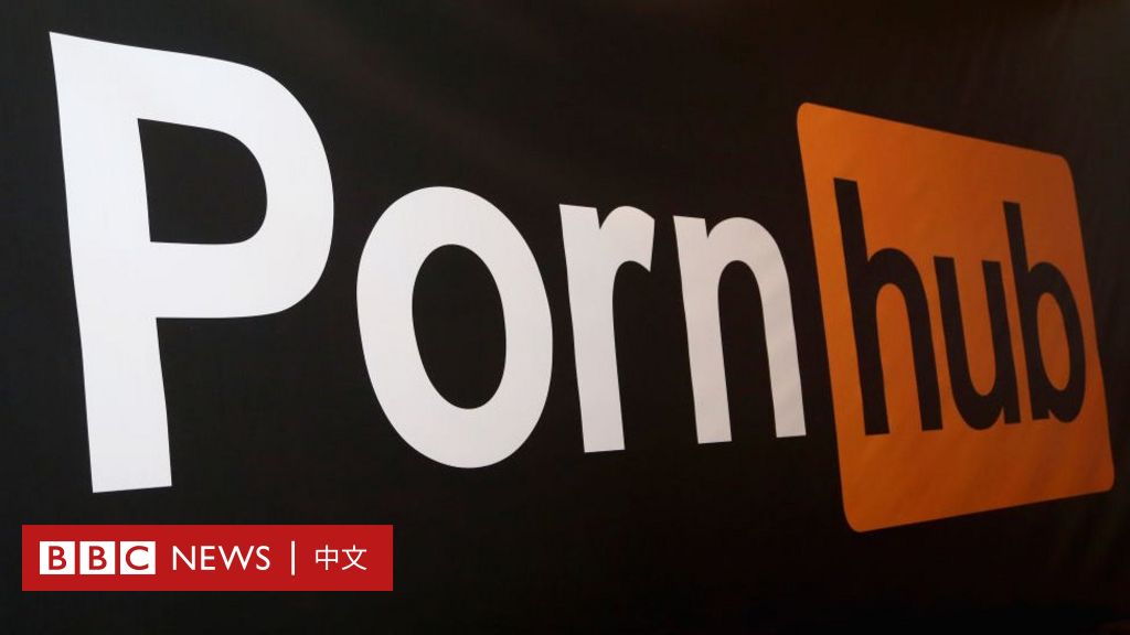 Pornhub：最大色情網站刪除所有未驗證用戶的視頻 回應非法內容爭議 - BBC News 中文