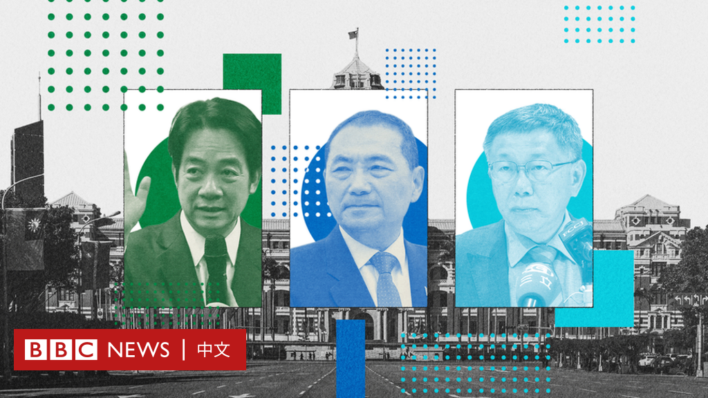 台湾总统大选2024：一文了解三位候选人及他们的两岸政策