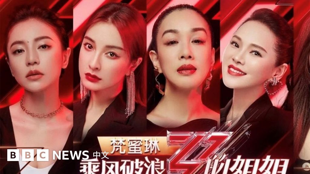 乘风破浪的姐姐：中国井喷的女团真人秀能否打破女性的刻板印象- BBC