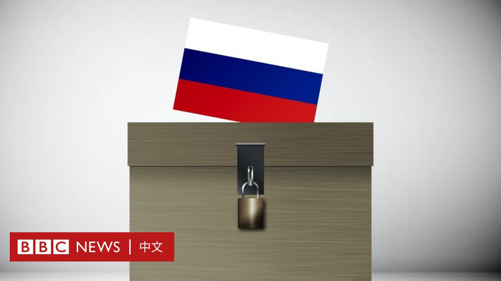 俄罗斯选举2021：你需要了解的五个问题