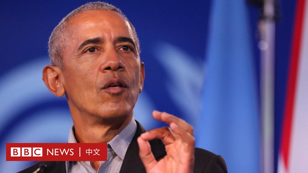 COP26：奥巴马气候峰会发表演说，批评中俄领导人缺席并呼吁年青人“保持愤怒”