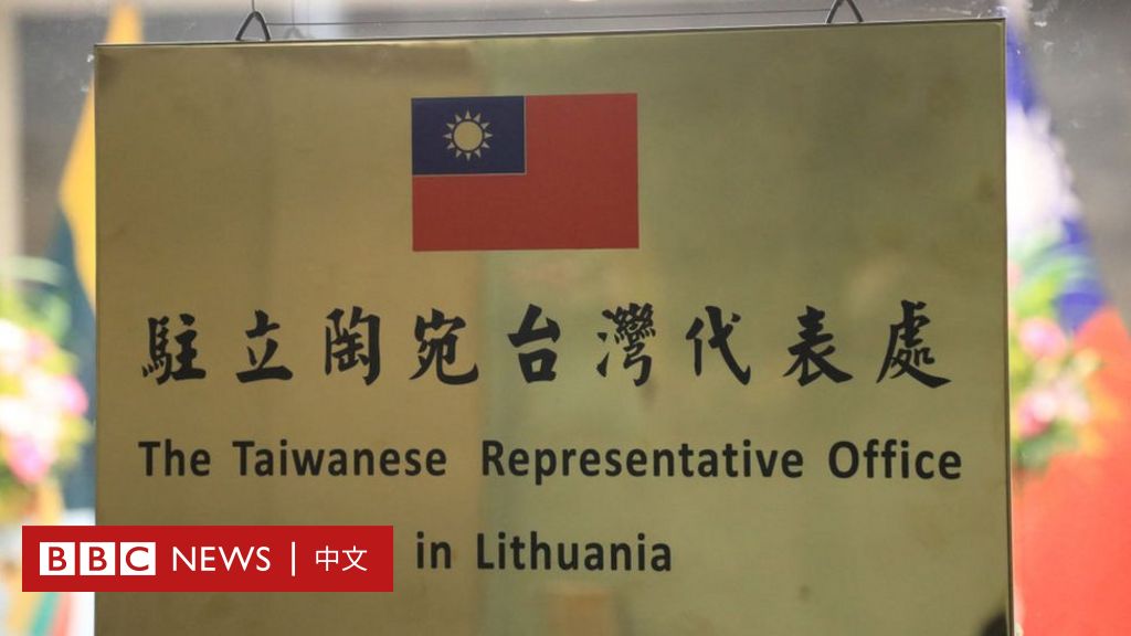 台湾与立陶宛：德方商会施压 立陶宛新设基金缓解冲击