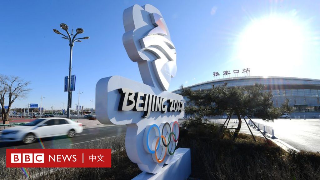 北京冬奥会2022：倒计时一周年，我们能期待什么？ BBC News 中文