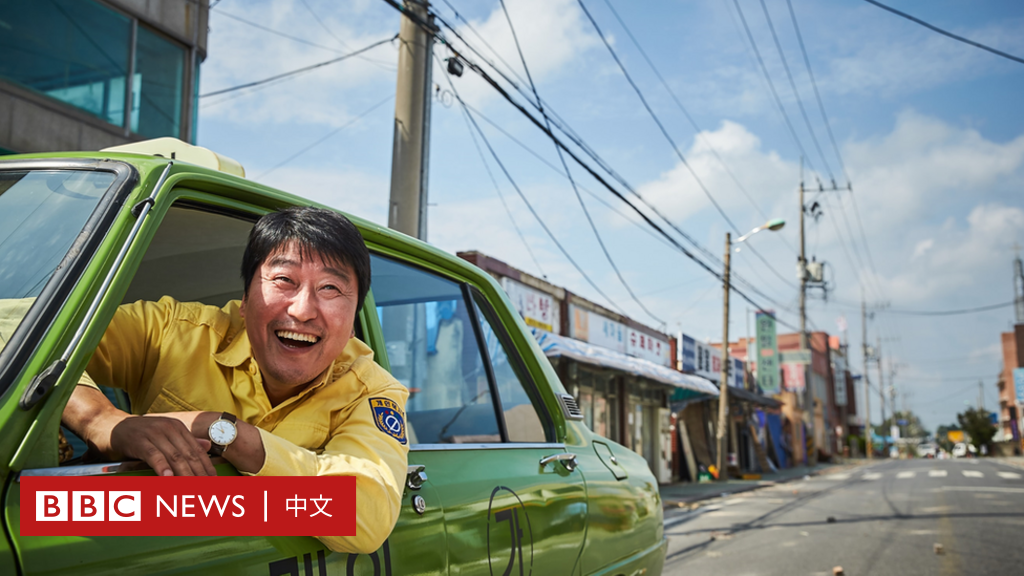 韩片《计程车司机》拍出反政府示威历史：两岸三地可能吗？ - BBC News 中文