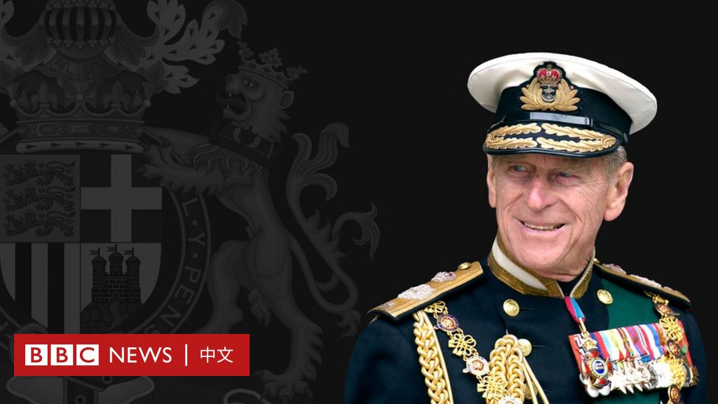 白金汉宫宣布菲利普亲王去世，享年99岁-BBC新闻