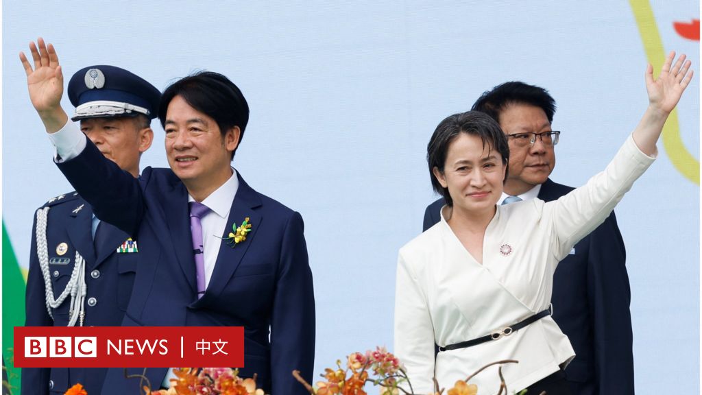 赖清德、萧美琴就任台湾正副总统：宣誓就职典礼视频直播回放