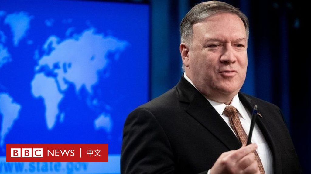 美国国务卿庞培表示将取消对美台接触的限制-BBC新闻
