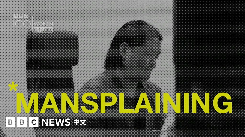 BBC巾帼百名:你是个“男权说教者”吗? - BBC News 中文