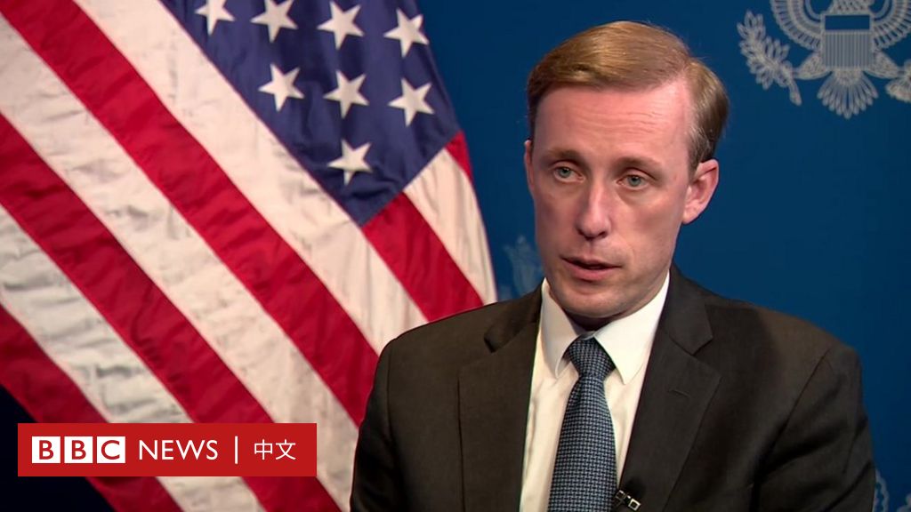 美国安顾问苏利文接受BBC专访 称对两岸关系紧张“深感关切”