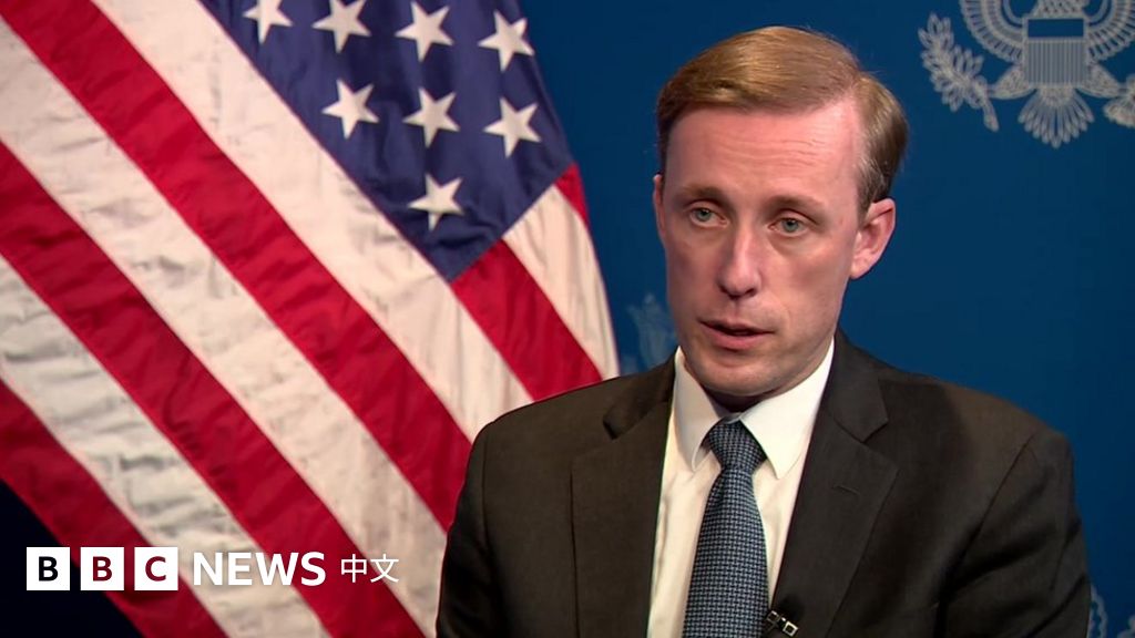 美国安顾问苏利文接受BBC专访 称对两岸关系紧张“深感关切”