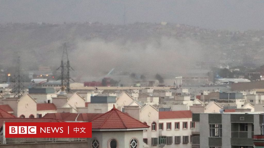阿富汗喀布尔机场发生爆炸 造成“平民和美国人伤亡”