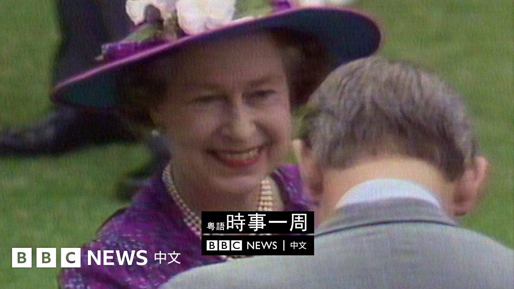 英国女王逝世：BBC香港籍新闻制作人的“御前献艺”经历