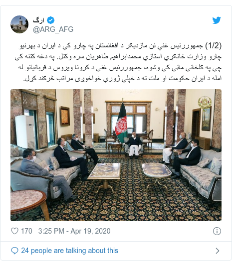 Twitter post by @ARG_AFG: (1/2) جمهوررئیس غني نن مازدیګر د افغانستان په چارو کې د ایران د بهرنیو چارو وزارت ځانګړي استازي محمدابراهیم طاهریان سره وکتل. په دغه کتنه کې چې په ګلخانې ماڼۍ کې وشوه، جمهوررئیس غني د کرونا ویروس د قربانیانو له امله د ایران حکومت او ملت ته د خپلې ژورې خواخوږۍ مراتب څرګند کړل. 