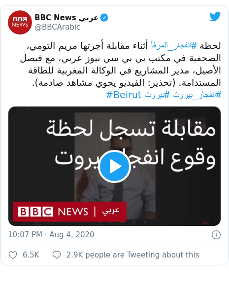 Twitter post by @BBCArabic: لحظة #انفجار_المرفأ أثناء مقابلة أجرتها مريم التومي، الصحفية في مكتب بي بي سي نيوز عربي، مع فيصل الأصيل، مدير المشاريع في الوكالة المغربية للطاقة المستدامة. (تحذير  الفيديو يحوي مشاهد صادمة).#انفجار_بيروت #بيروت #Beirut 