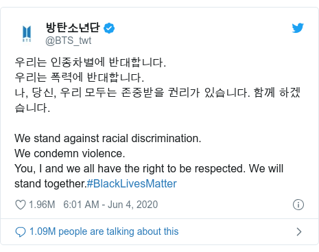 Twitter post by @BTS_twt: 우리는 인종차별에 반대합니다.우리는 폭력에 반대합니다.나, 당신, 우리 모두는 존중받을 권리가 있습니다. 함께 하겠습니다.We stand against racial discrimination.We condemn violence.You, I and we all have the right to be respected. We will stand together.#BlackLivesMatter
