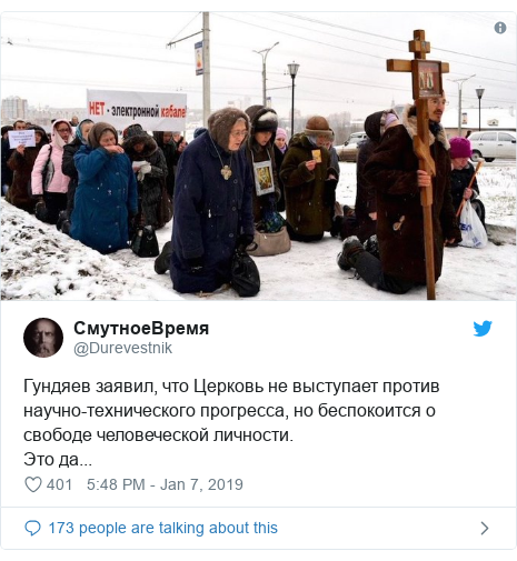 Twitter post by @Durevestnik: Гундяев заявил, что Церковь не выступает против научно-технического прогресса, но беспокоится о свободе человеческой личности.Это да... 