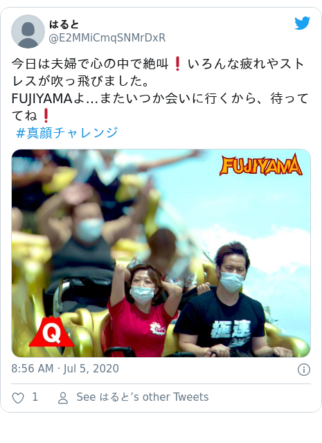 Twitter post by @E2MMiCmqSNMrDxR: 今日は夫婦で心の中で絶叫❗️いろんな疲れやストレスが吹っ飛びました。FUJIYAMAよ…またいつか会いに行くから、待っててね❗️ #真顔チャレンジ 