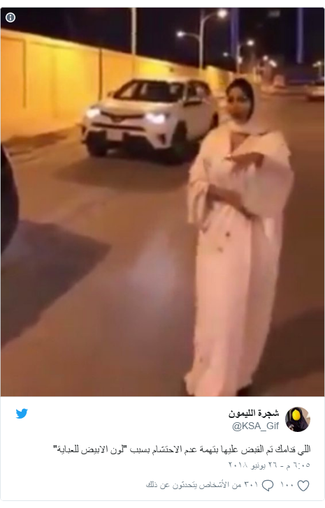 تويتر رسالة بعث بها @KSA_Gif: اللي قدامك تم القبض عليها بتهمة عدم الاحتشام بسبب "لون الابيض للعباية" 