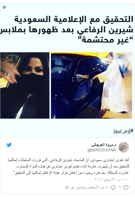 تويتر رسالة بعث بها @MAR2030WA: أفاد تقرير إخباري سعودي، أنّ المذيعة، شيرين الرفاعي، التي قررت السلطات إحالتها للتحقيق بعد أن ظهرت عارية أثناء تقديم تقرير أخباري عن قيادة المرأة للسيارة، غادرت المملكة. بعد فترة وجيزة من إعلان قرار هيئة الإعلام إحالتها إلى التحقيق”. 