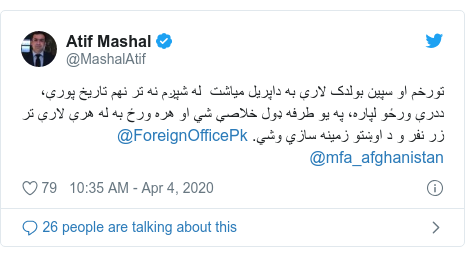 د @MashalAtif په مټ ټویټر  تبصره : تورخم او سپین بولدک لارې به داپریل میاشت  له شپږم نه تر نهم تاریخ پورې، ددرې ورځو لپاره، په یو طرفه ‌‌‌‌‌‌ډول خلاصې شي او هره ورځ به له هرې لارې تر زر نفر و د اوښتو زمینه سازي وشي. @ForeignOfficePk @mfa_afghanistan