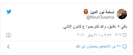 تويتر رسالة بعث بها @NourOusama: باقي ٥ دقايق، والله لتترحموا ع كانون الثاني.