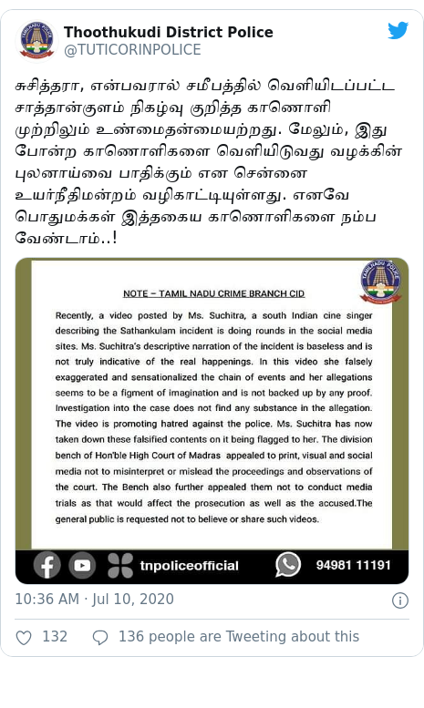 Twitter post by @TUTICORINPOLICE: சுசித்தரா, என்பவரால் சமீபத்தில் வெளியிடப்பட்ட சாத்தான்குளம் நிகழ்வு குறித்த காணொளி முற்றிலும் உண்மைதன்மையற்றது. மேலும், இது போன்ற காணொளிகளை வெளியிடுவது வழக்கின்  புலனாய்வை பாதிக்கும் என சென்னை உயர்நீதிமன்றம் வழிகாட்டியுள்ளது. எனவே பொதுமக்கள் இத்தகைய காணொளிகளை நம்ப வேண்டாம்..! 
