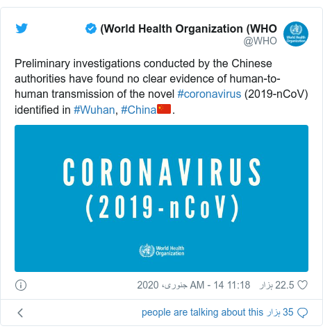 ٹوئٹر پوسٹس @WHO کے حساب سے: Preliminary investigations conducted by the Chinese authorities have found no clear evidence of human-to-human transmission of the novel #coronavirus (2019-nCoV) identified in #Wuhan, #China🇨🇳. 