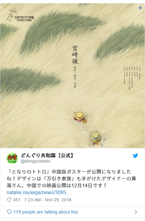 Twitter post by @donguritaishi: 「となりのトトロ」中国版ポスターが公開になりましたね！デザインは「万引き家族」も手がけたデザイナーの黄海さん。中国での映画公開は12月14日です！  