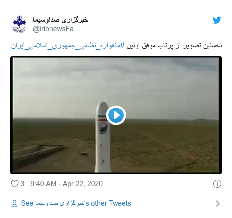 Twitter post by @iribnewsFa: نخستين تصوير از پرتاب موفق اولين #ماهواره_نظامي_جمهوري_اسلامي_ايران 