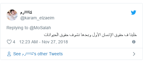 Twitter post by @karam_elzaeim: خلينا ف حقوق الإنسان الأول وبعدها نشوف حقوق الحيوانات