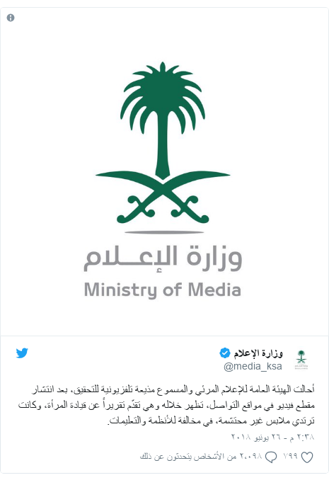 تويتر رسالة بعث بها @media_ksa: أحالت الهيئة العامة للإعلام المرئي والمسموع مذيعة تلفزيونية للتحقيق، بعد انتشار مقطع فيديو في مواقع التواصل، تظهر خلاله وهي تقدّم تقريراً عن قيادة المرأة، وكانت ترتدي ملابس غير محتشمة، في مخالفة للأنظمة والتعليمات. 