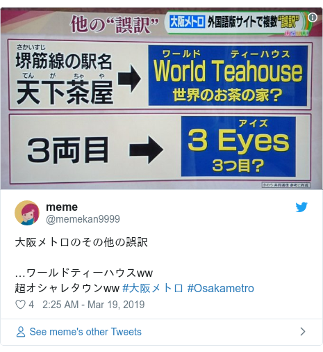 Twitter post by @memekan9999: 大阪メトロのその他の誤訳…ワールドティーハウスww超オシャレタウンww #大阪メトロ #Osakametro 