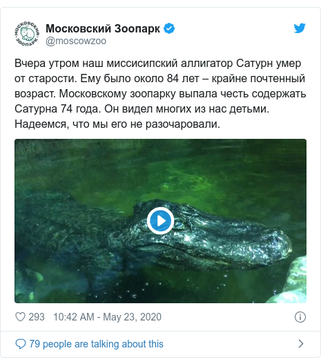 Twitter post by @moscowzoo: Вчера утром наш миссисипский аллигатор Сатурн умер от старости. Ему было около 84 лет – крайне почтенный возраст. Московскому зоопарку выпала честь содержать Сатурна 74 года. Он видел многих из нас детьми. Надеемся, что мы его не разочаровали. 