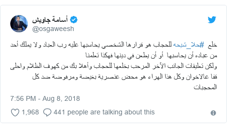 Twitter post by @osgaweesh: خلع  #حلا_شيحه للحجاب هو قرارها الشخصي يحاسبها عليه رب العباد ولا يملك أحد من عباده أن يحاسبها  أو أن يطعن في دينها فهكذا تعلمناولكن تعليقات الجانب الآخر المرحب بخلعها للحجاب وأهلا بك من كهوف الظلام واحلى قفا عالاخوان وكل هذا الهراء هو محض عنصرية بغيضة ومرفوضة ضد كل المحجبات