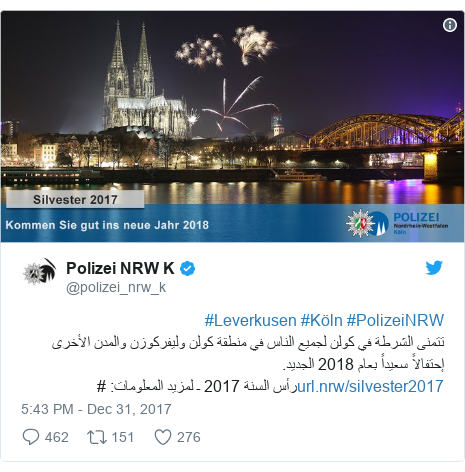 Twitter post by @polizei_nrw_k: #PolizeiNRW #Köln #Leverkusen تتمنى الشرطة في كولن  لجميع الناس في منطقة كولن وليفركوزن والمدن الأخرى إحتفالاً سعيداً بعام 2018 الجديد. رأس السنة 2017 ـ لمزيد المعلومات  # 