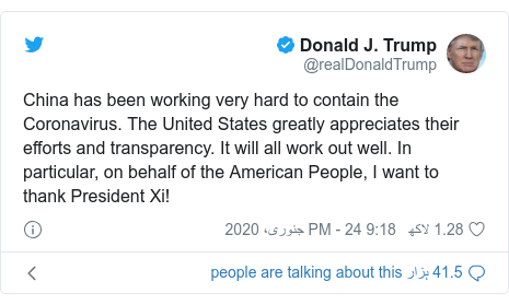 ٹوئٹر پوسٹس @realDonaldTrump کے حساب سے: China has been working very hard to contain the Coronavirus. The United States greatly appreciates their efforts and transparency. It will all work out well. In particular, on behalf of the American People, I want to thank President Xi!