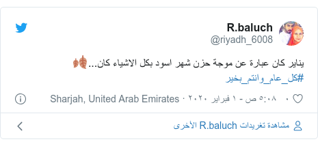 تويتر رسالة بعث بها @riyadh_6008: يناير كان عبارة عن موجة حزن شهر اسود بكل الاشياء كان...?#كل_عام_وانتم_بخير