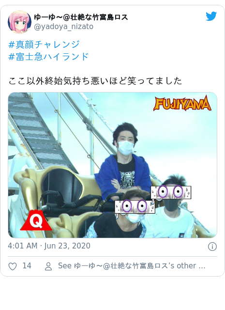 Twitter post by @yadoya_nizato: #真顔チャレンジ#富士急ハイランドここ以外終始気持ち悪いほど笑ってました 