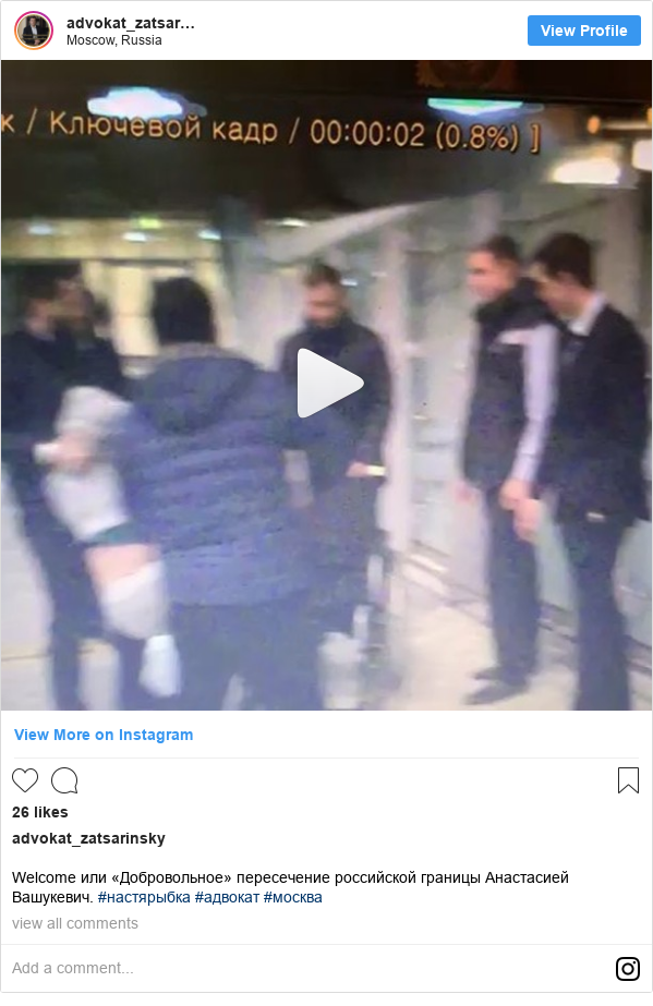 Instagram post by advokat_zatsarinsky: Welcome или «Добровольное» пересечение российской границы Анастасией Вашукевич. #настярыбка #адвокат #москва