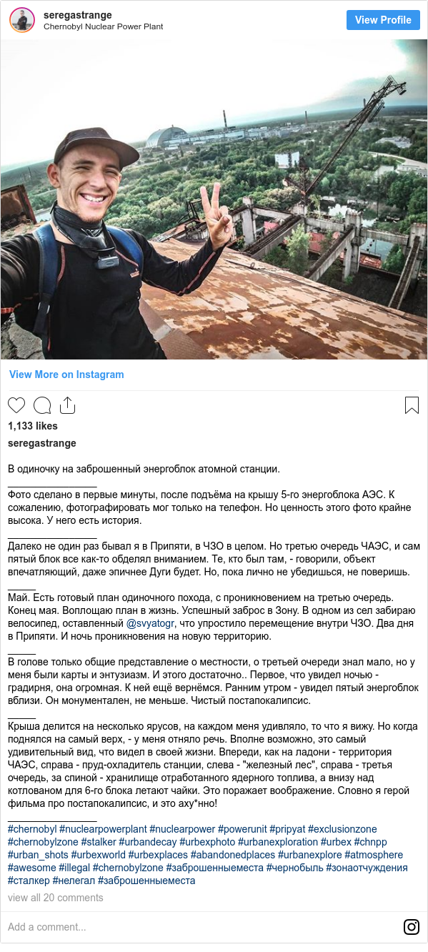 Instagram post by seregastrange: В одиночку на заброшенный энергоблок атомной станции.
________________
Фото сделано в первые минуты, после подъёма на крышу 5-го энергоблока АЭС. К сожалению, фотографировать мог только на телефон. Но ценность этого фото крайне высока. У него есть история.
________________
Далеко не один раз бывал я в Припяти, в ЧЗО в целом. Но третью очередь ЧАЭС, и сам пятый блок все как-то обделял вниманием. Те, кто был там, - говорили, объект впечатляющий, даже эпичнее Дуги будет. Но, пока лично не убедишься, не поверишь.
_____
Май. Есть готовый план одиночного похода, с проникновением на третью очередь.
Конец мая. Воплощаю план в жизнь. Успешный заброс в Зону. В одном из сел забираю велосипед, оставленный @svyatogr, что упростило перемещение внутри ЧЗО. Два дня в Припяти. И ночь проникновения на новую территорию.
_____
В голове только общие представление о местности, о третьей очереди знал мало, но у меня были карты и энтузиазм. И этого достаточно.. Первое, что увидел ночью - градирня, она огромная. К ней ещё вернёмся. Ранним утром - увидел пятый энергоблок вблизи. Он монументален, не меньше. Чистый постапокалипсис. 
_____
Крыша делится на несколько ярусов, на каждом меня удивляло, то что я вижу. Но когда поднялся на самый верх, - у меня отняло речь. Вполне возможно, это самый удивительный вид, что видел в своей жизни. Впереди, как на ладони - территория ЧАЭС, справа - пруд-охладитель станции, слева - "железный лес", справа - третья очередь, за спиной - хранилище отработанного ядерного топлива, а внизу над котлованом для 6-го блока летают чайки. Это поражает воображение. Словно я герой фильма про постапокалипсис, и это аху*нно! 
________________
#chernobyl #nuclearpowerplant #nuclearpower #powerunit #pripyat #exclusionzone #chernobylzone #stalker #urbandecay #urbexphoto #urbanexploration #urbex #chnpp #urban_shots #urbexworld #urbexplaces #abandonedplaces #urbanexplore #atmosphere #awesome #illegal #chernobylzone #заброшенныеместа #чернобыль #зонаотчуждения #сталкер #нелегал #заброшенныеместа