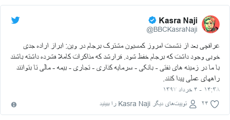 پست توییتر از @BBCKasraNaji: عراقچی بعد از نشست امروز کمسیون مشترک برجام در وین  ابراز اراده جدی خوبی وجود داشت که برجام خفظ شود. قرارشد که مذاکرات کاملا فشرده داشته باشند با ما در زمینه های نفتی - بانکی - سرمایه کذاری - تجاری - بیمه - مالی تا بتوانند راههای عملی پیدا کنند.