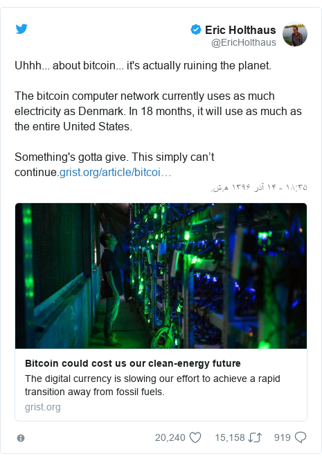 پست توییتر از @EricHolthaus: Uhhh... about bitcoin... it's actually ruining the planet.The bitcoin computer network currently uses as much electricity as Denmark. In 18 months, it will use as much as the entire United States.Something's gotta give. This simply can’t continue.